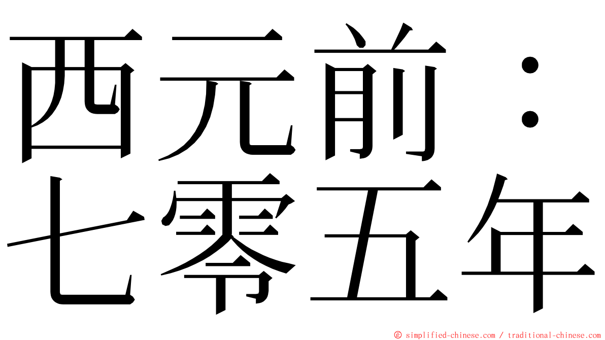 西元前：七零五年 ming font