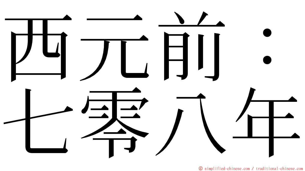 西元前：七零八年 ming font