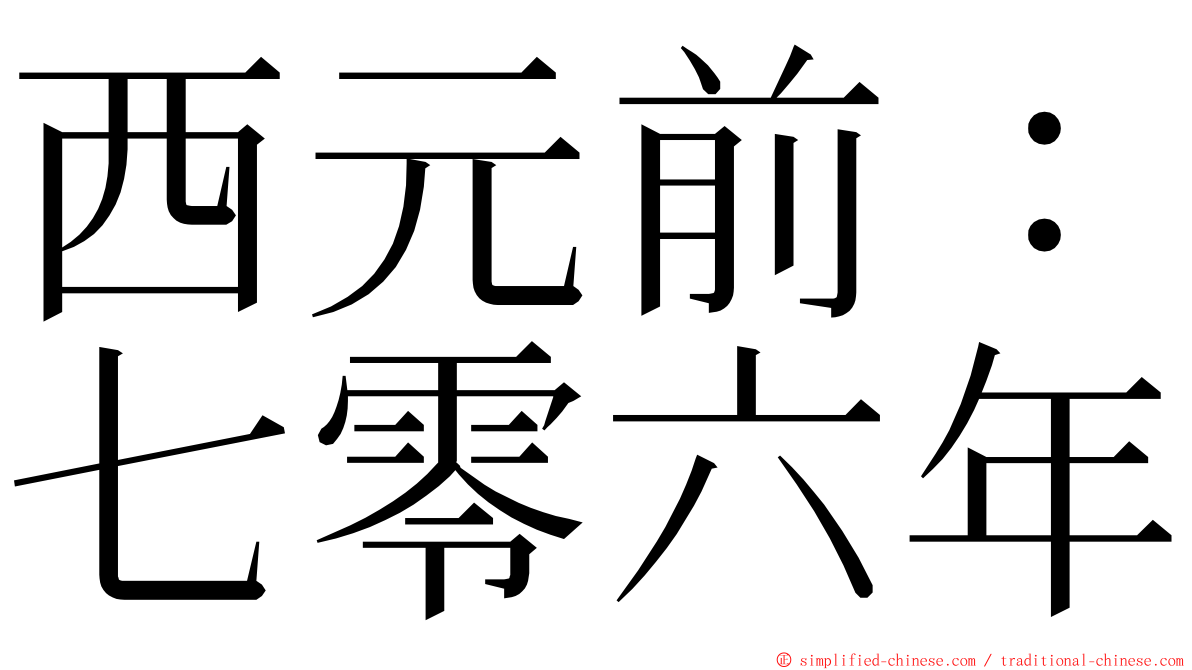 西元前：七零六年 ming font