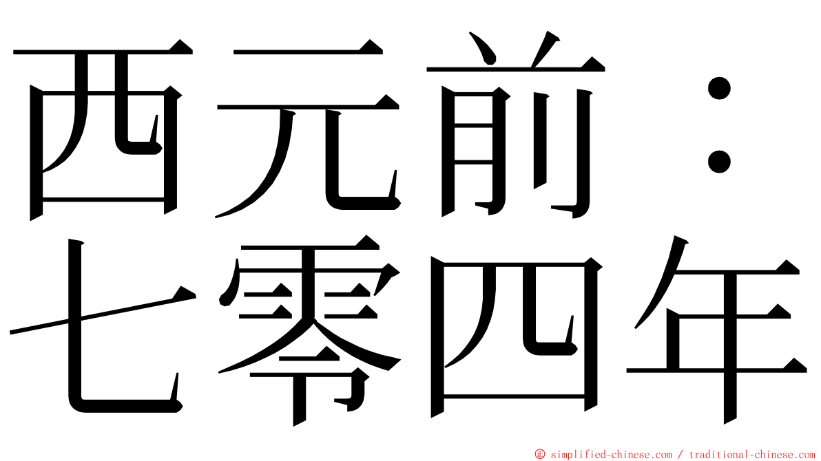西元前：七零四年 ming font