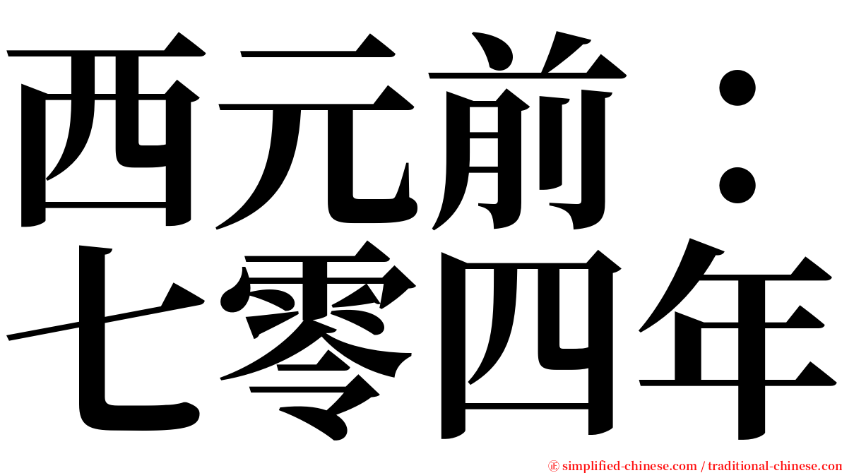 西元前：七零四年 serif font