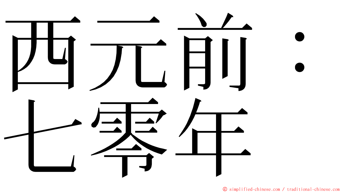 西元前：七零年 ming font