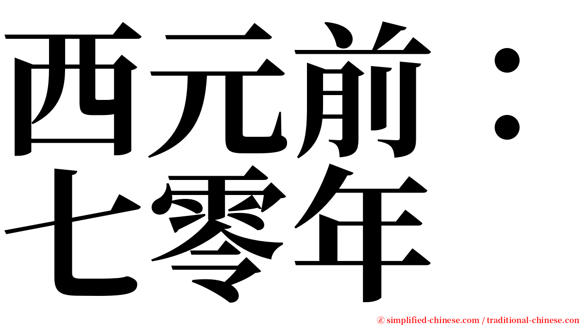 西元前：七零年 serif font