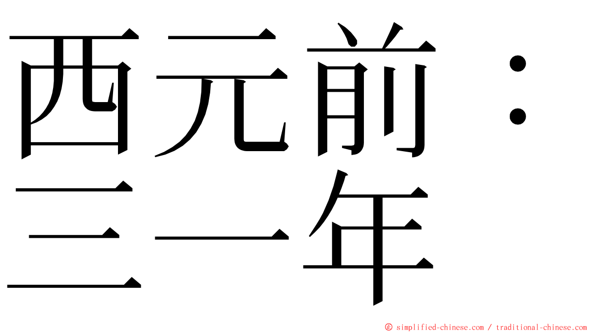 西元前：三一年 ming font