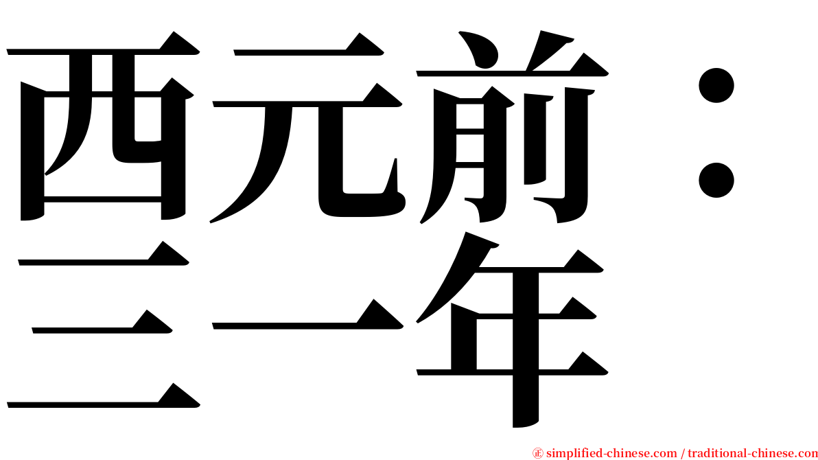 西元前：三一年 serif font