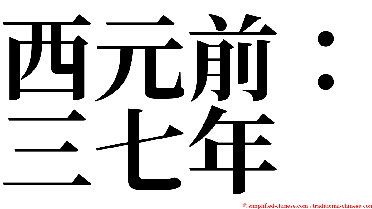 西元前：三七年 serif font