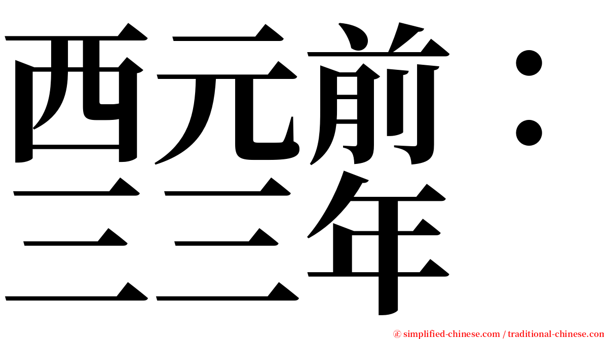 西元前：三三年 serif font