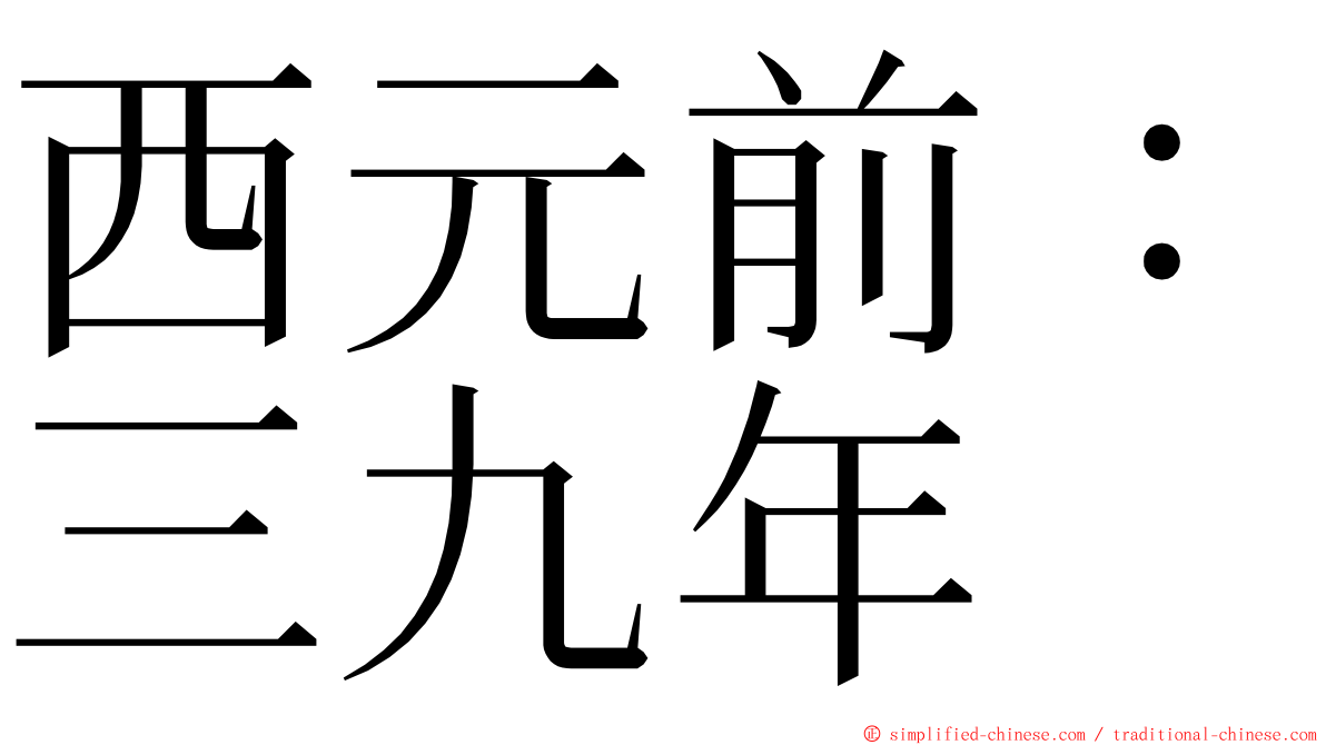 西元前：三九年 ming font