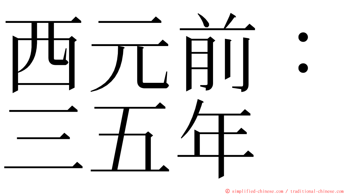 西元前：三五年 ming font