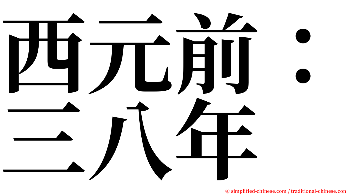 西元前：三八年 serif font