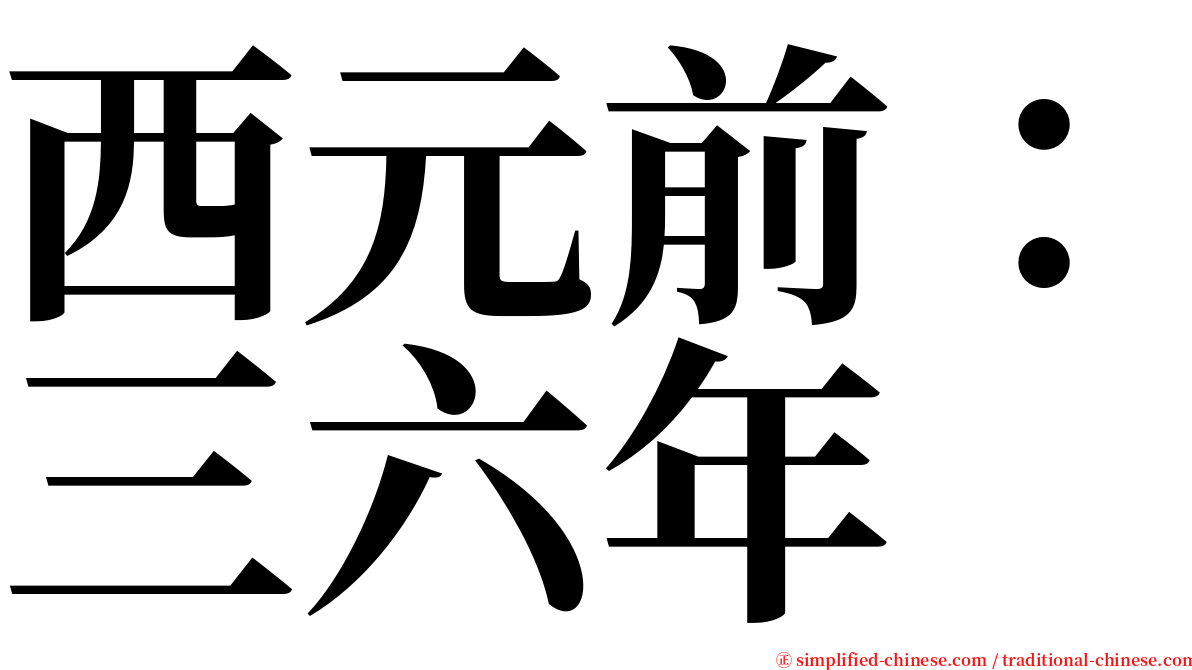 西元前：三六年 serif font