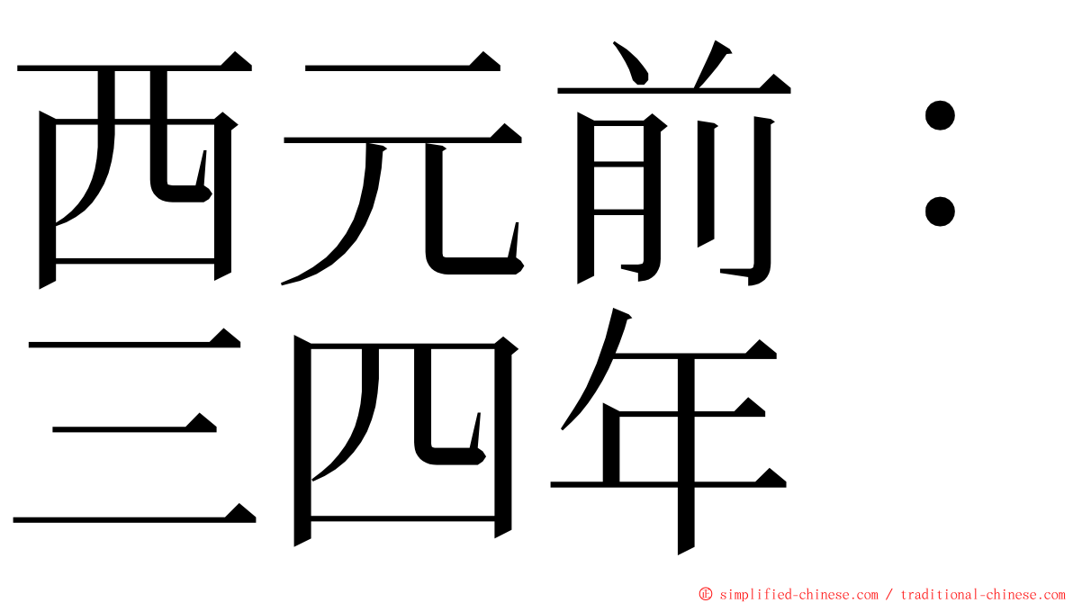 西元前：三四年 ming font