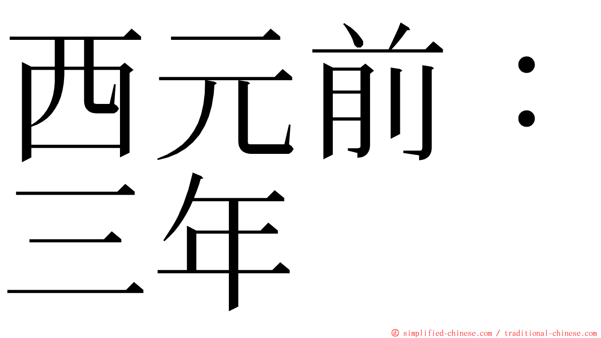 西元前：三年 ming font