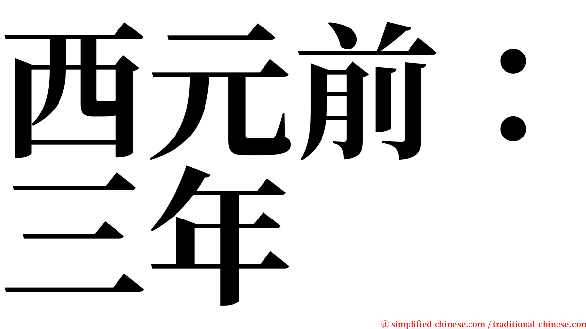 西元前：三年 serif font