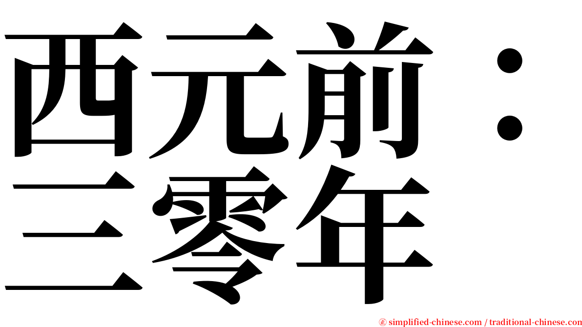 西元前：三零年 serif font