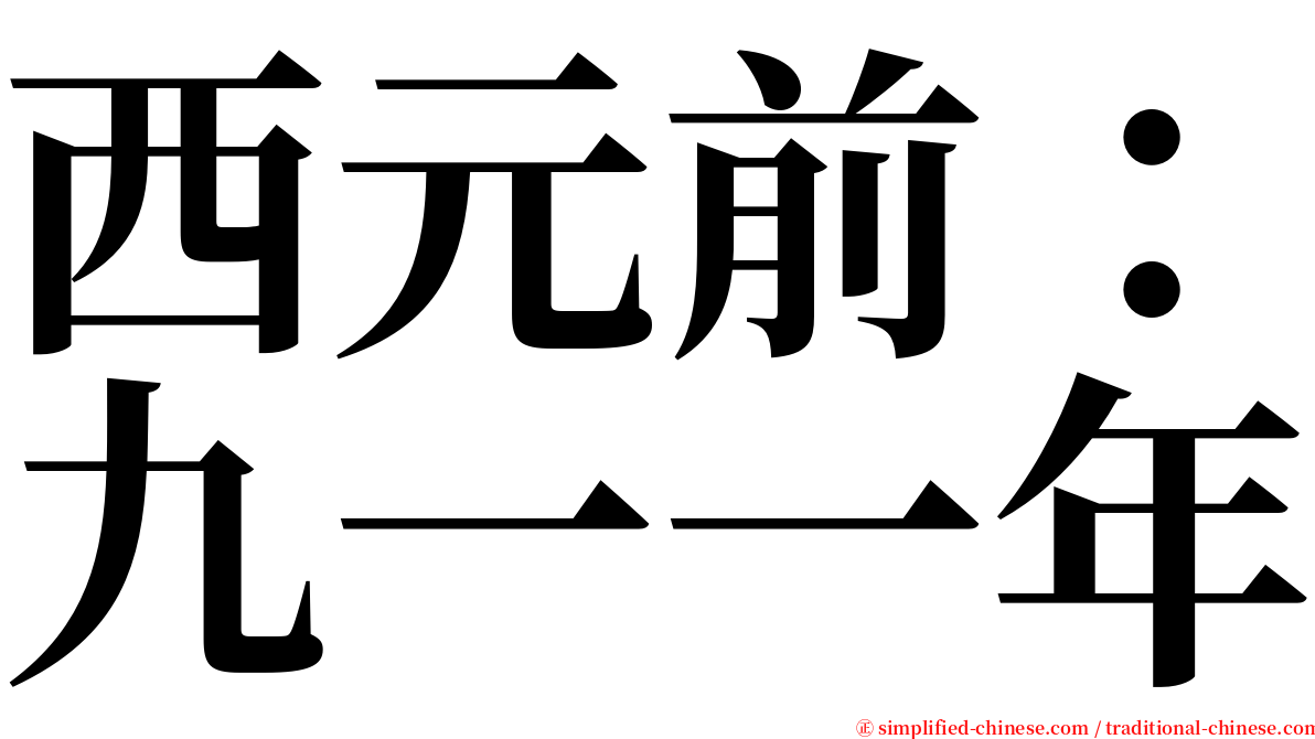 西元前：九一一年 serif font