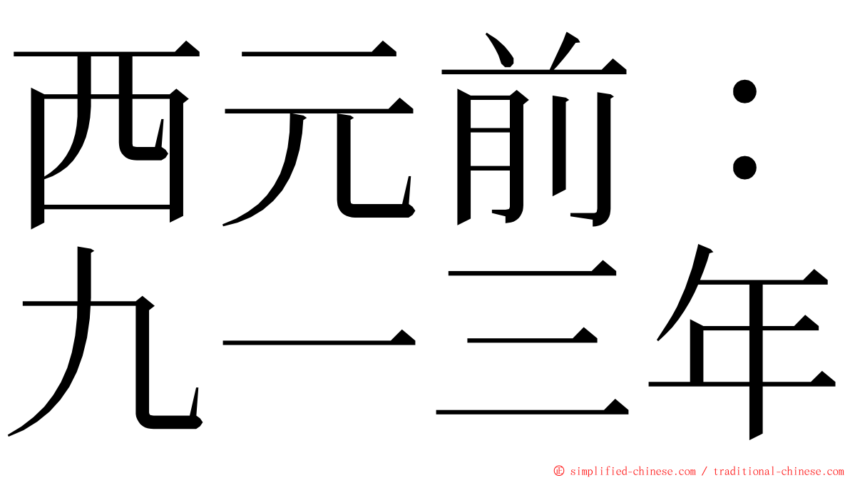 西元前：九一三年 ming font