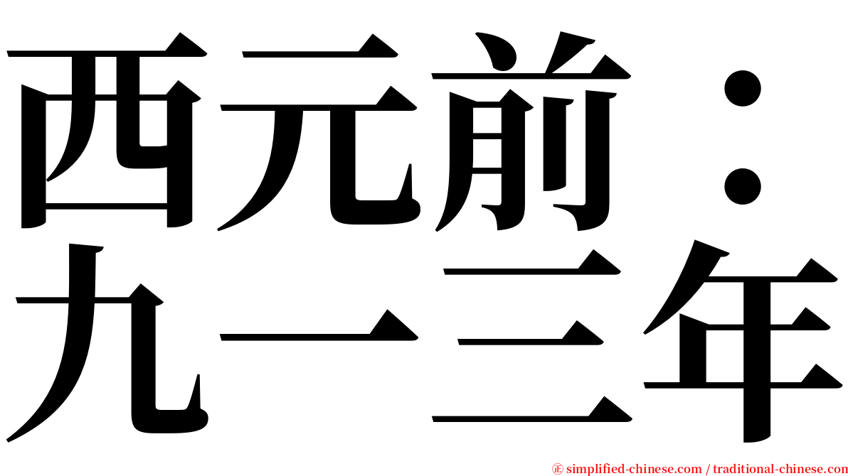 西元前：九一三年 serif font