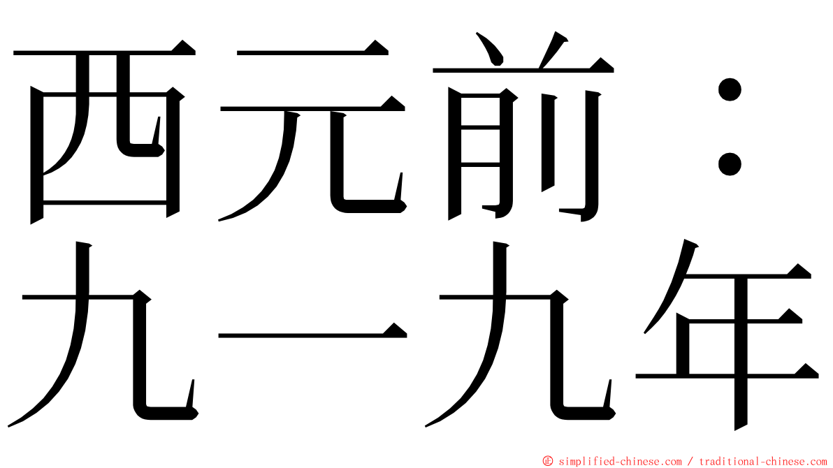 西元前：九一九年 ming font