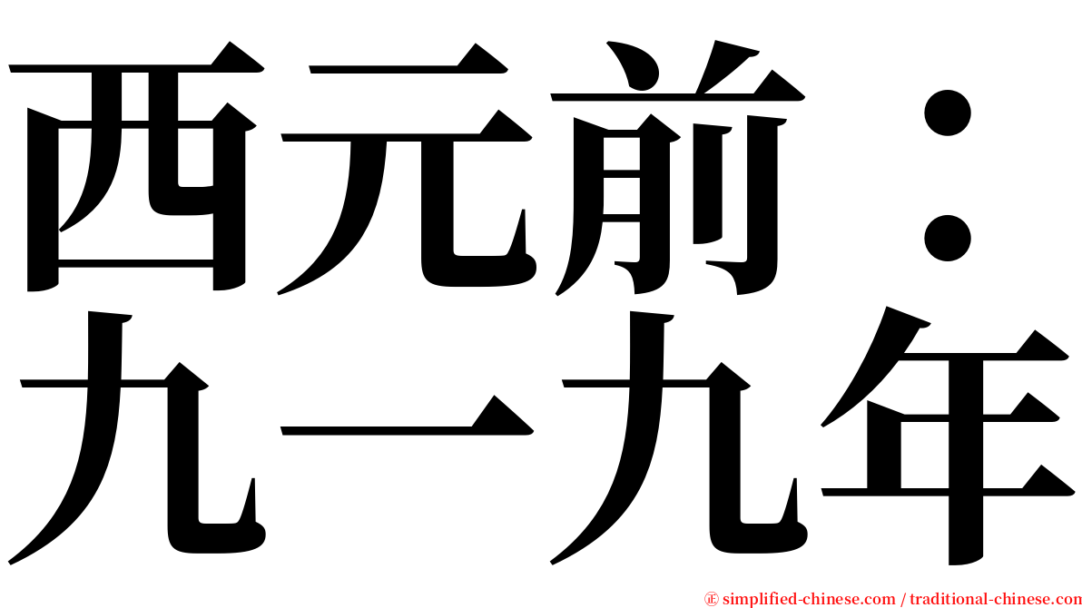 西元前：九一九年 serif font