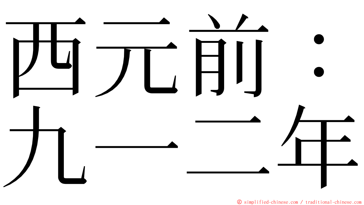 西元前：九一二年 ming font