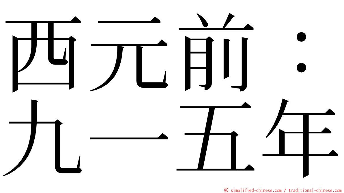 西元前：九一五年 ming font