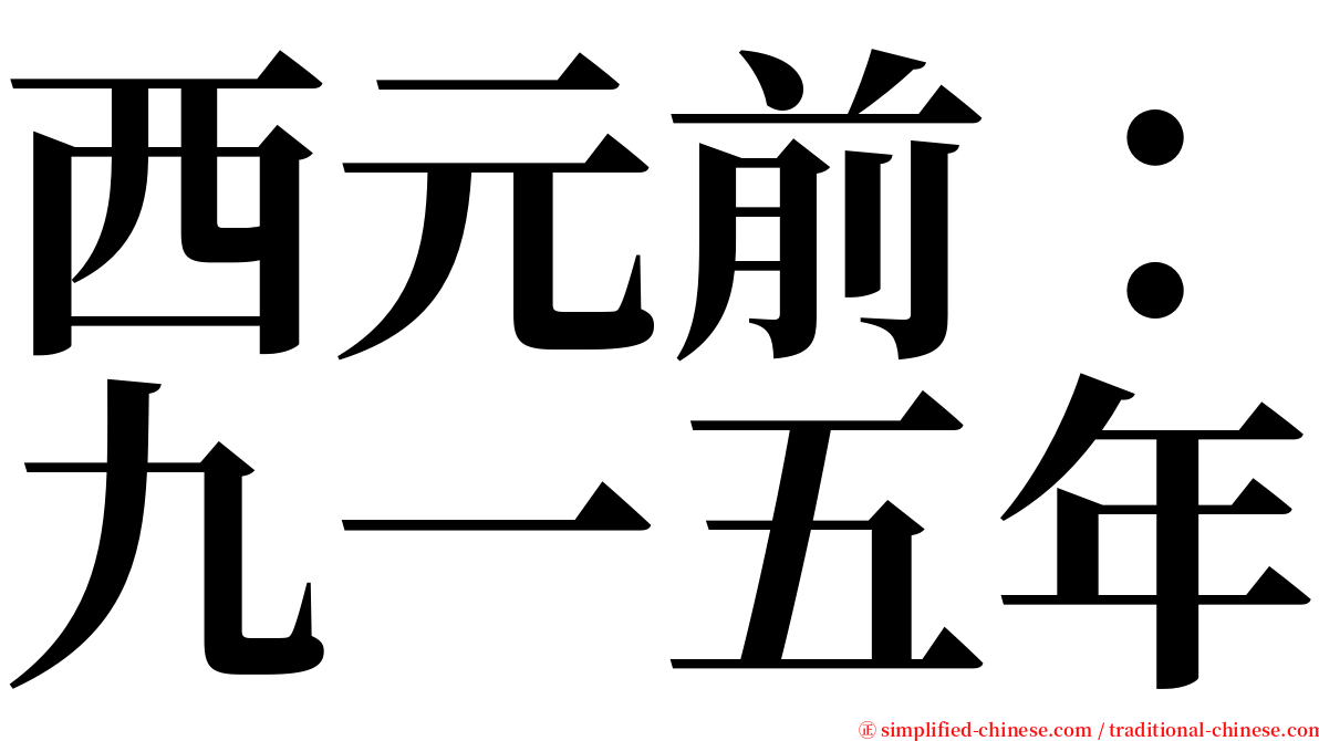 西元前：九一五年 serif font