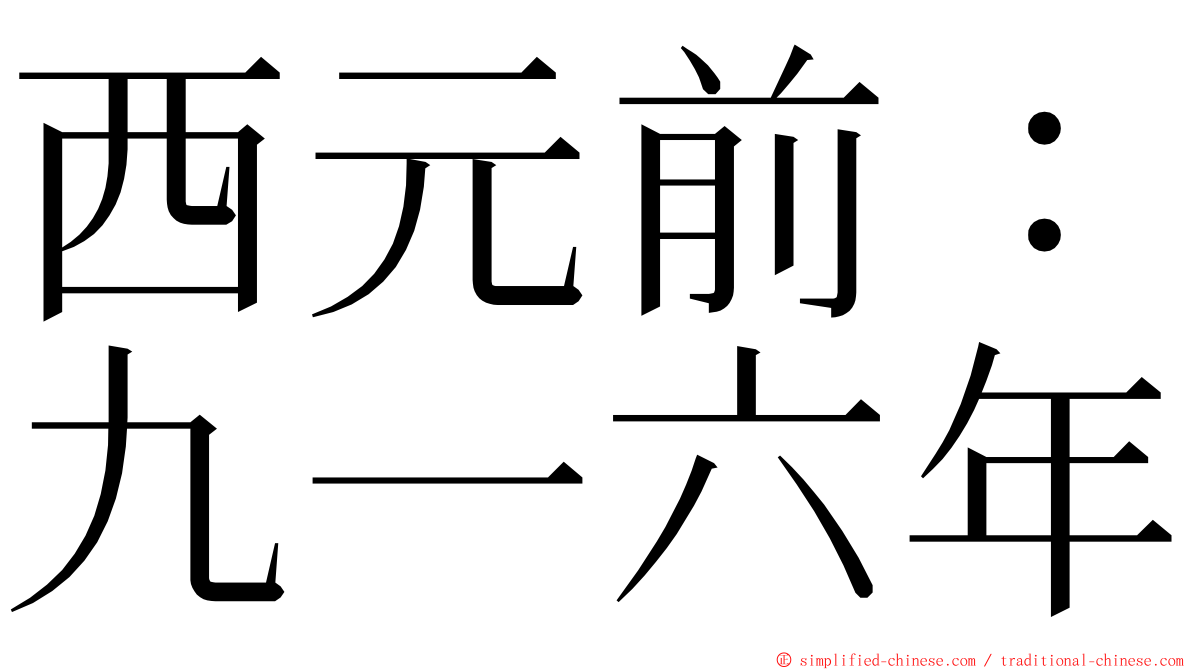 西元前：九一六年 ming font