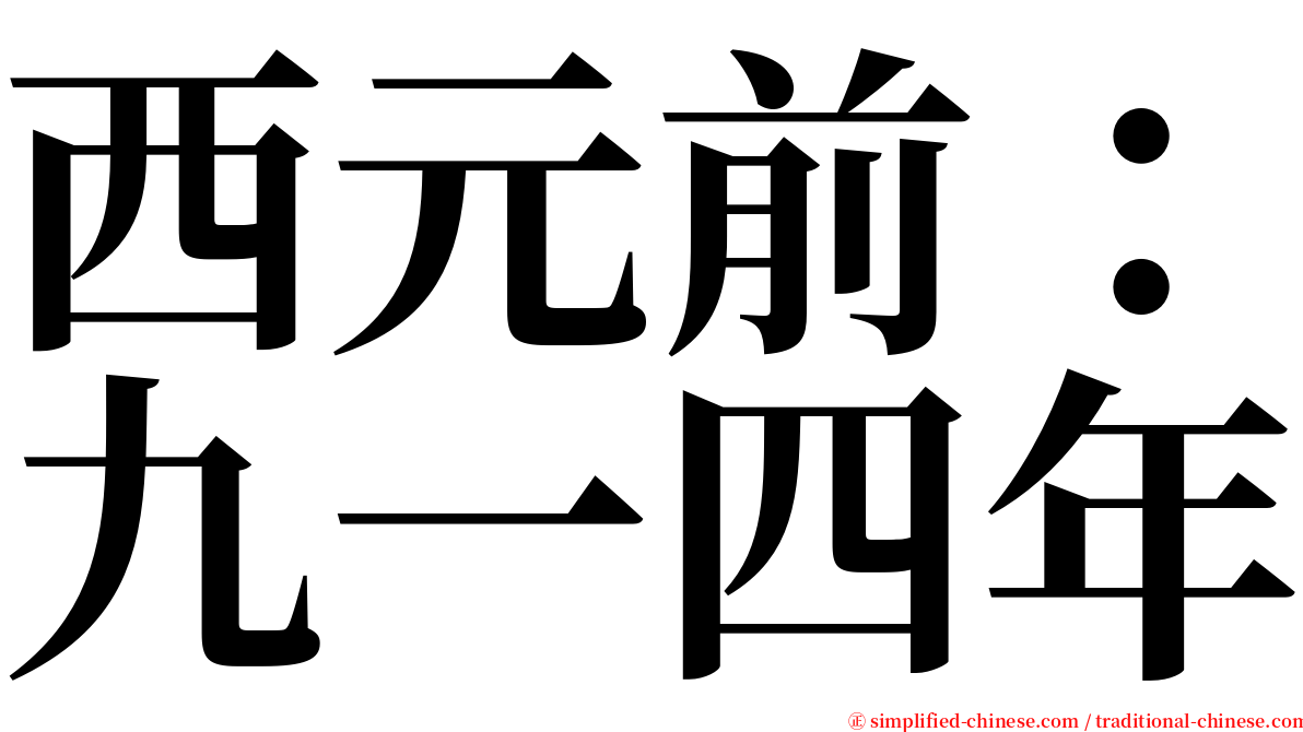 西元前：九一四年 serif font