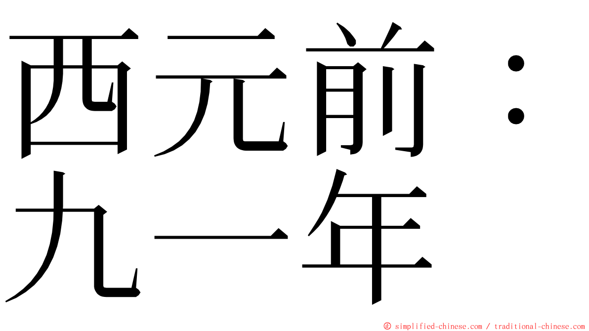 西元前：九一年 ming font