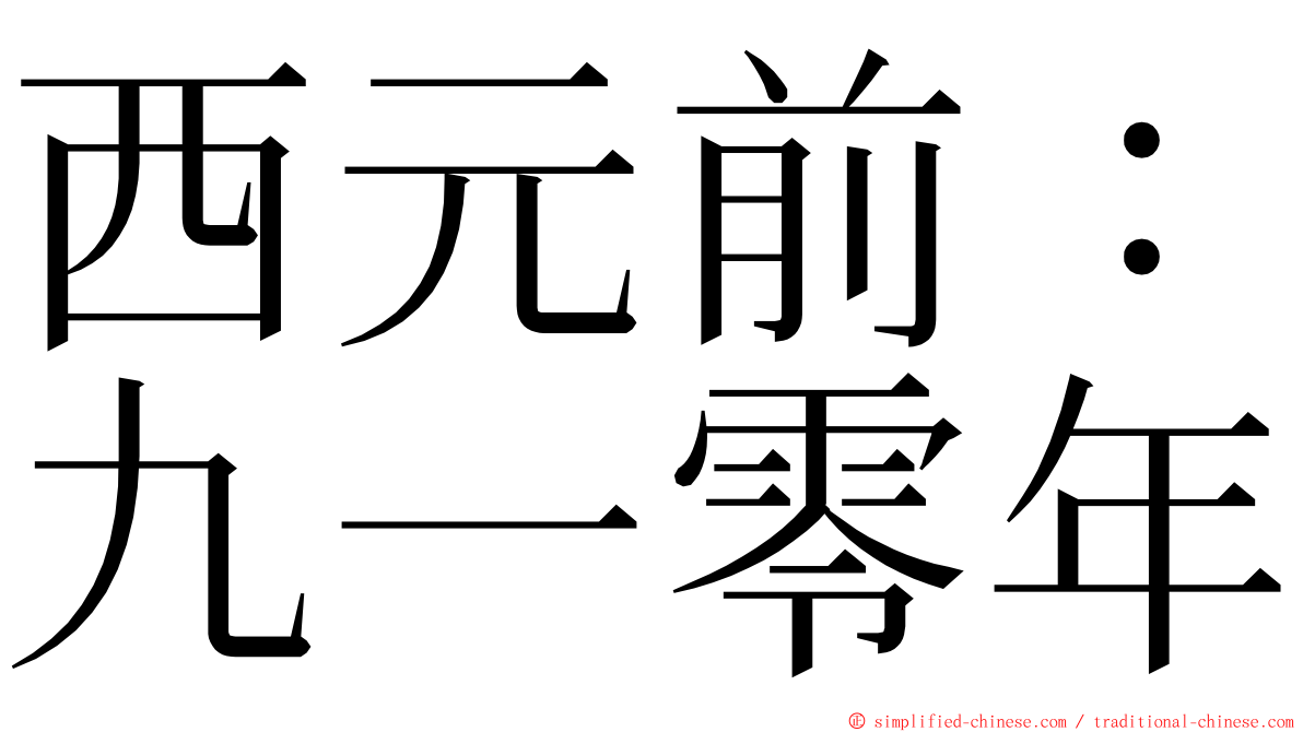 西元前：九一零年 ming font