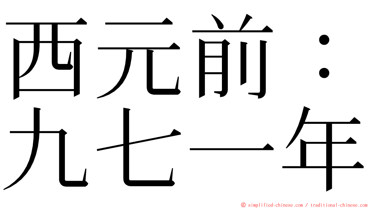 西元前：九七一年 ming font