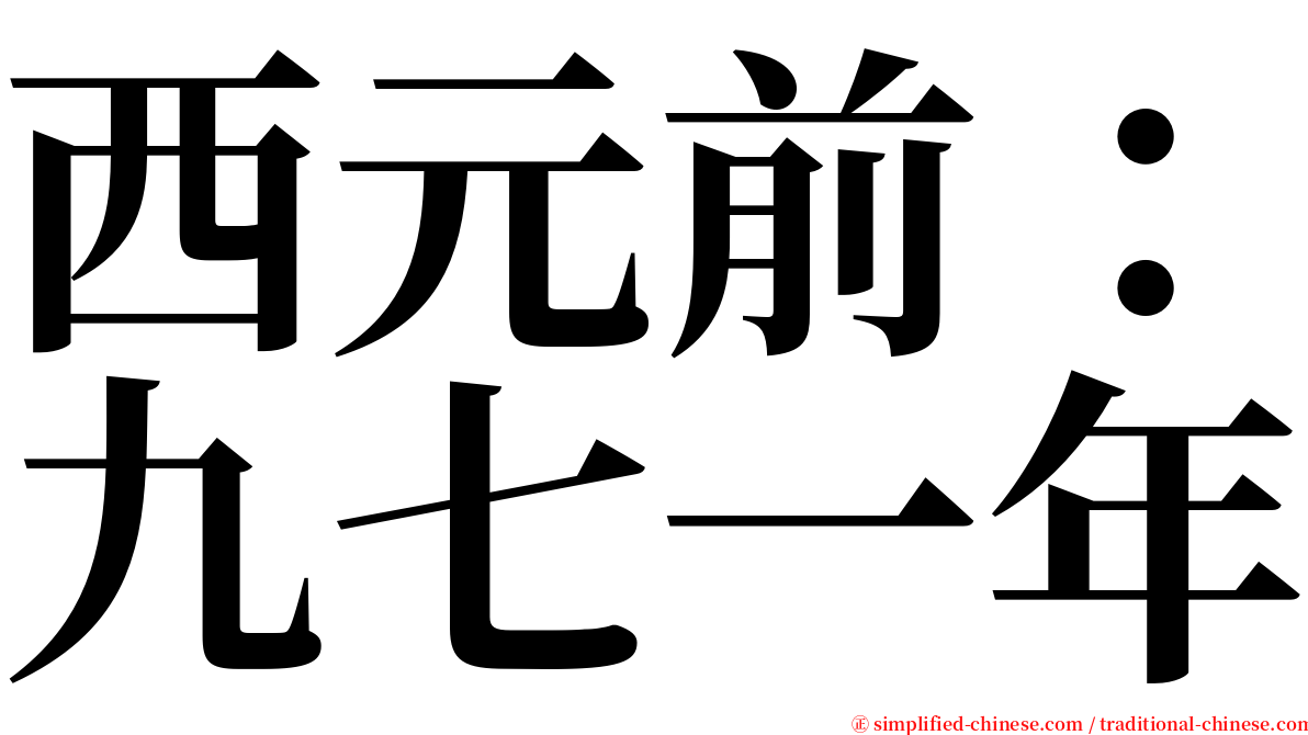 西元前：九七一年 serif font