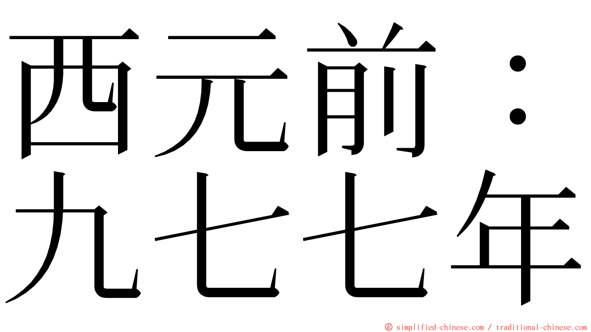 西元前：九七七年 ming font