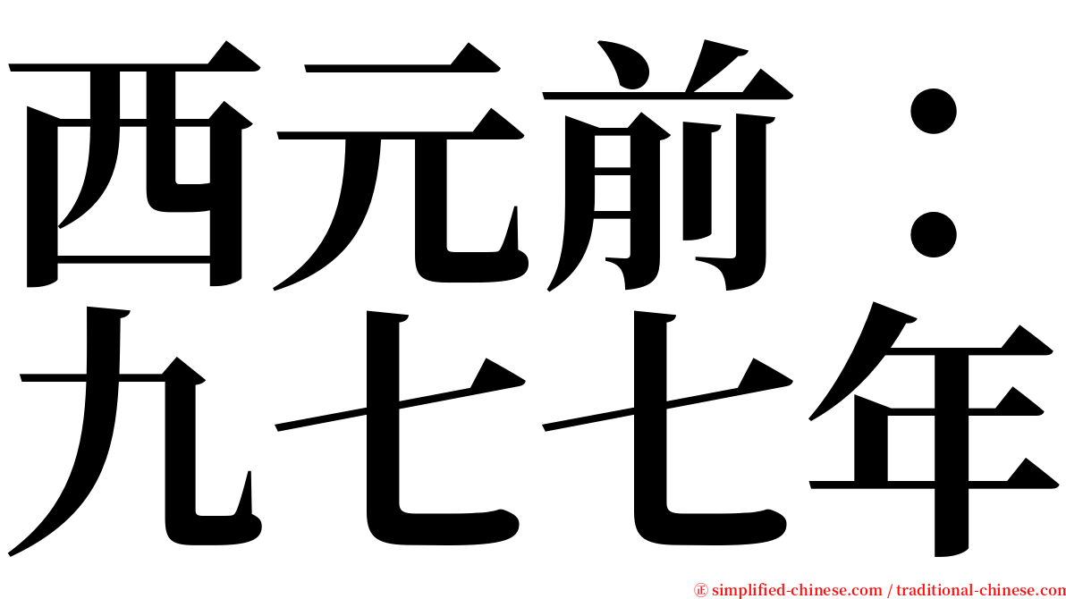 西元前：九七七年 serif font