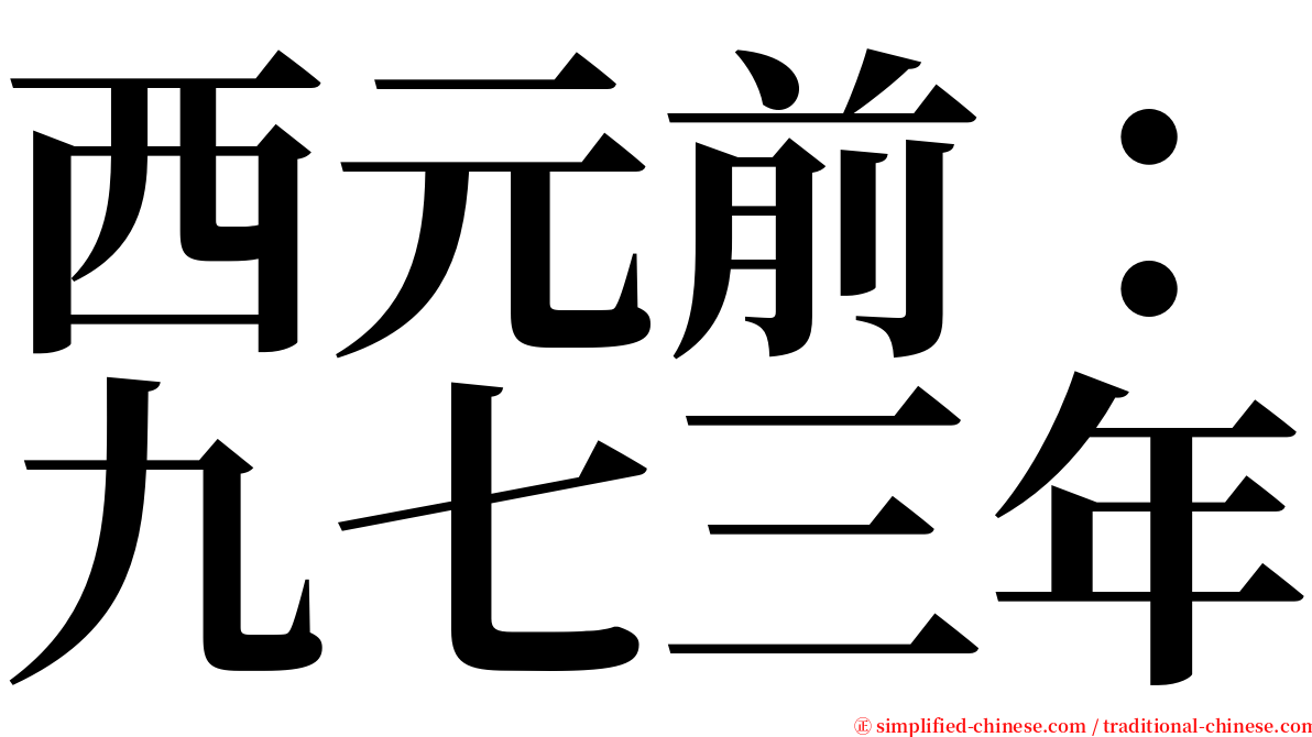 西元前：九七三年 serif font