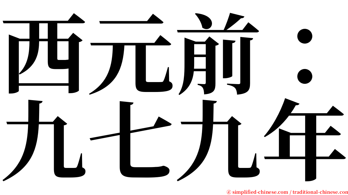 西元前：九七九年 serif font