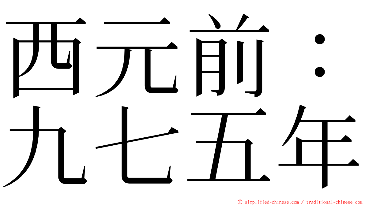 西元前：九七五年 ming font
