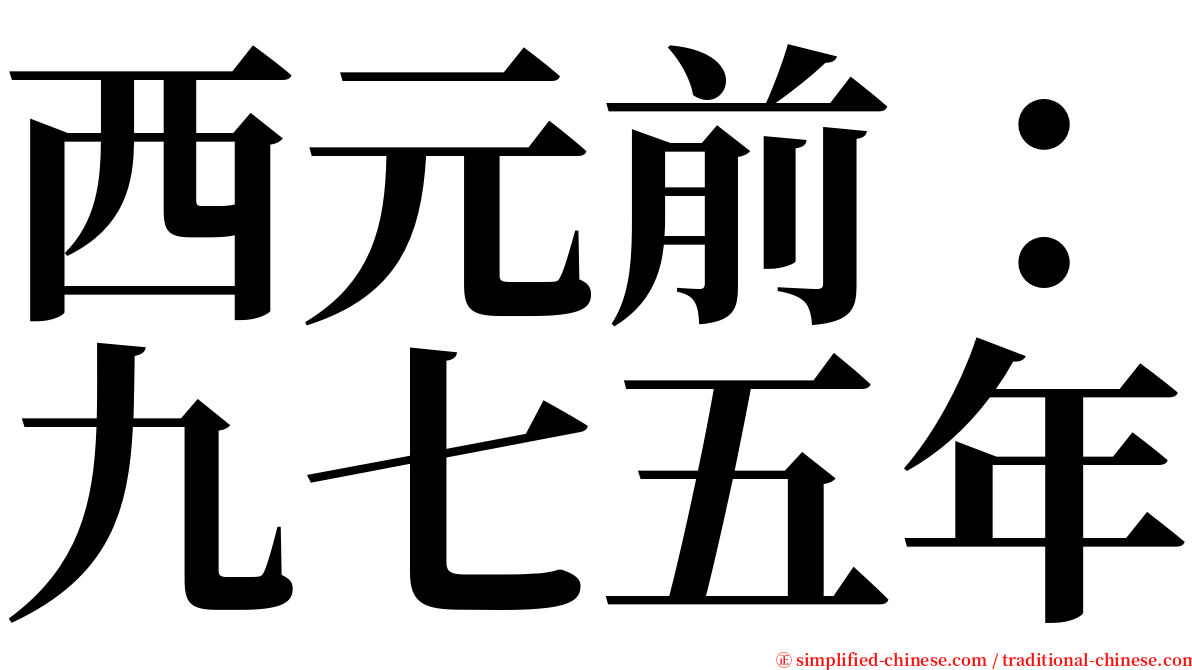 西元前：九七五年 serif font