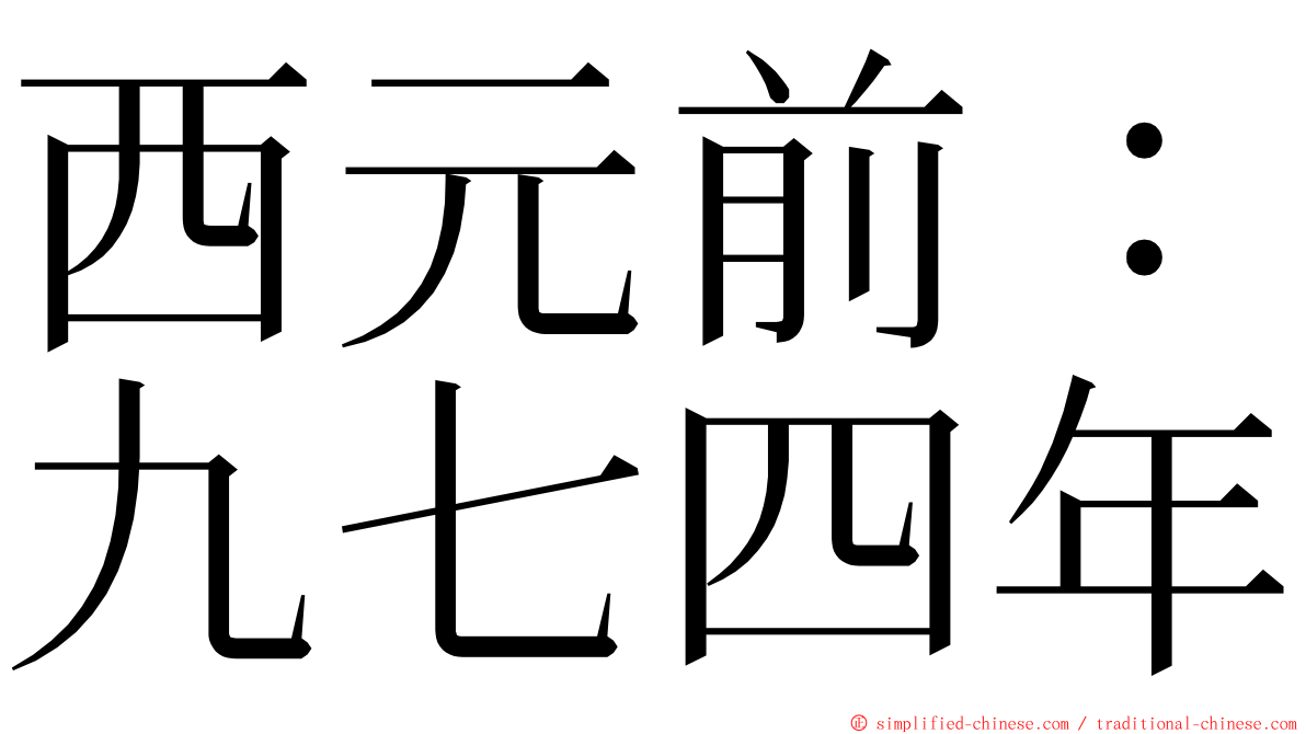 西元前：九七四年 ming font