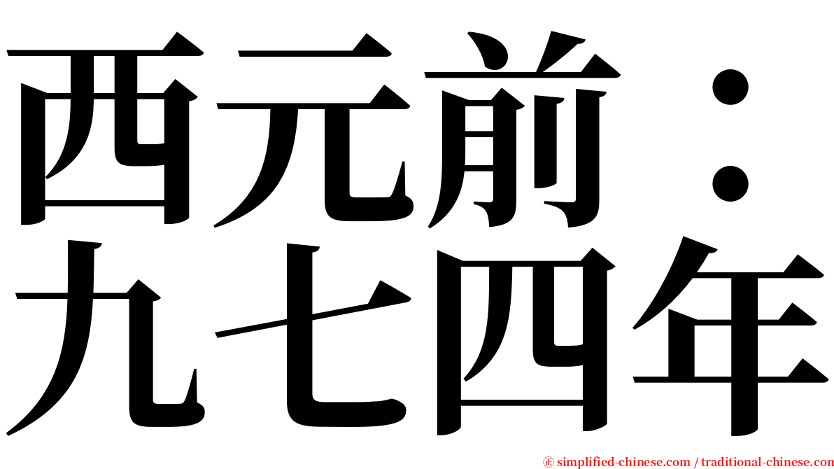 西元前：九七四年 serif font