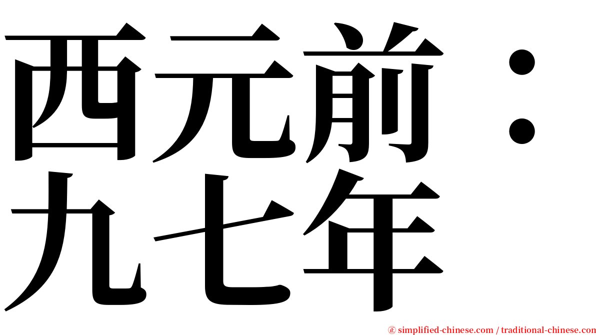 西元前：九七年 serif font