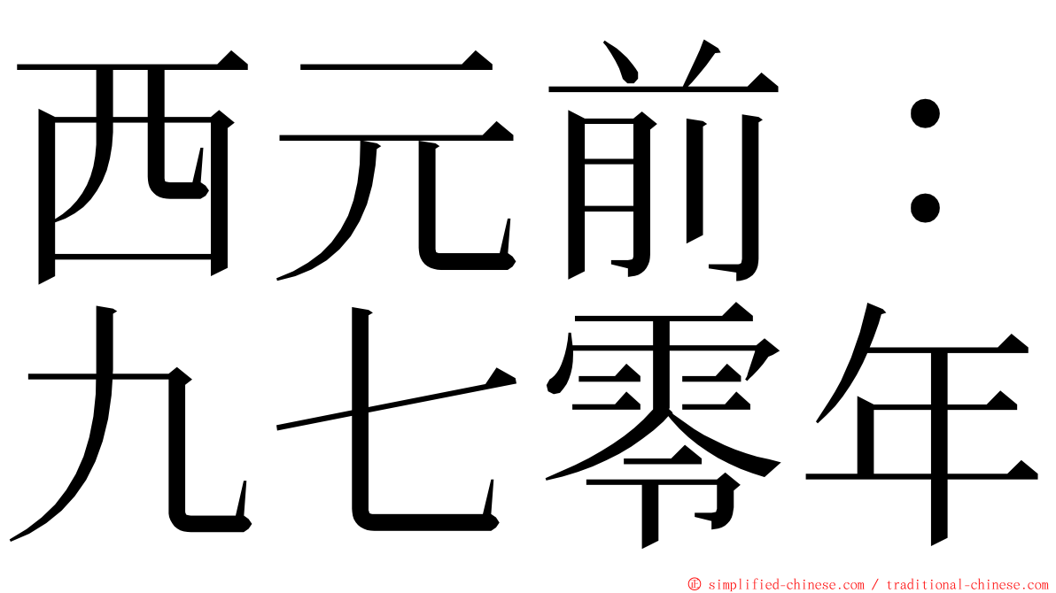 西元前：九七零年 ming font