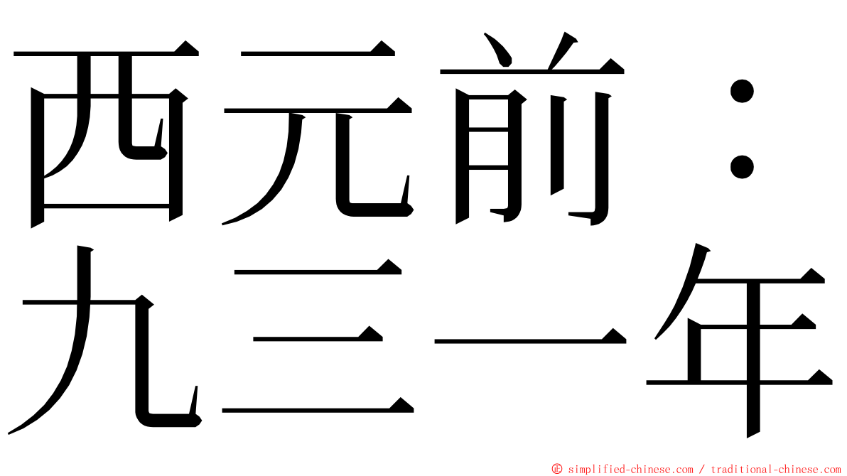 西元前：九三一年 ming font