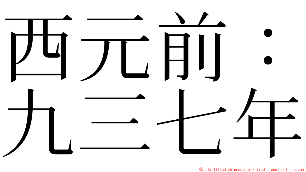 西元前：九三七年 ming font