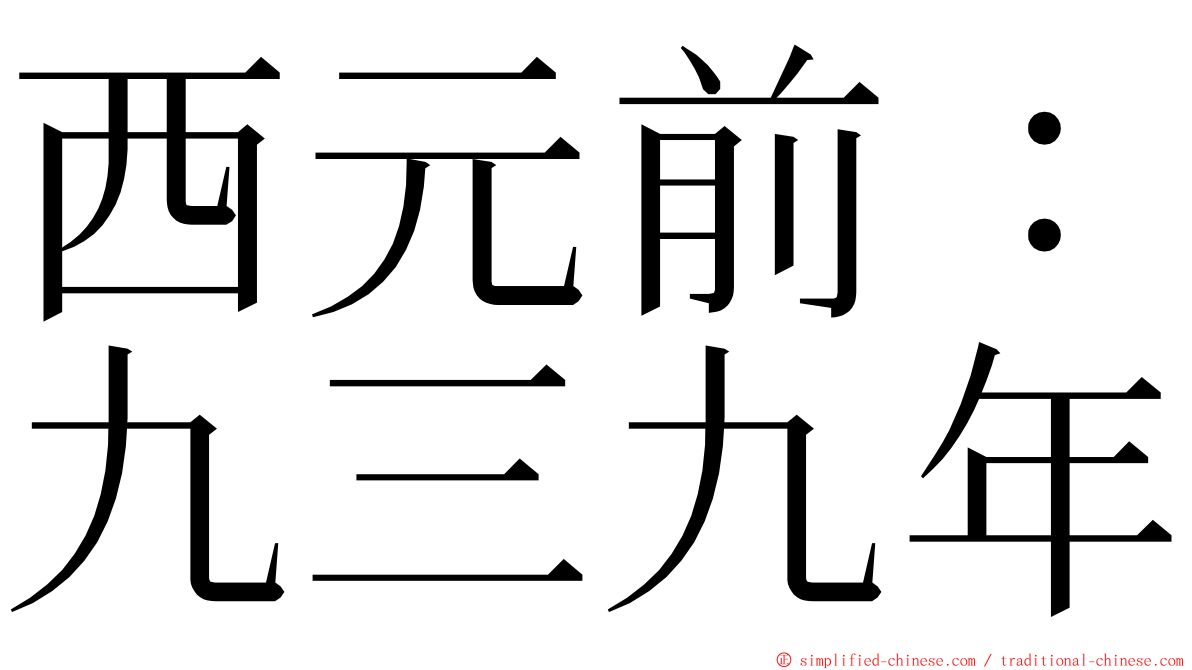 西元前：九三九年 ming font