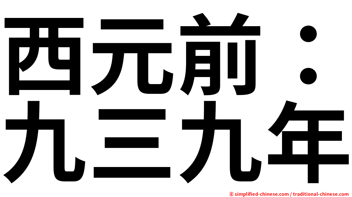 西元前：九三九年