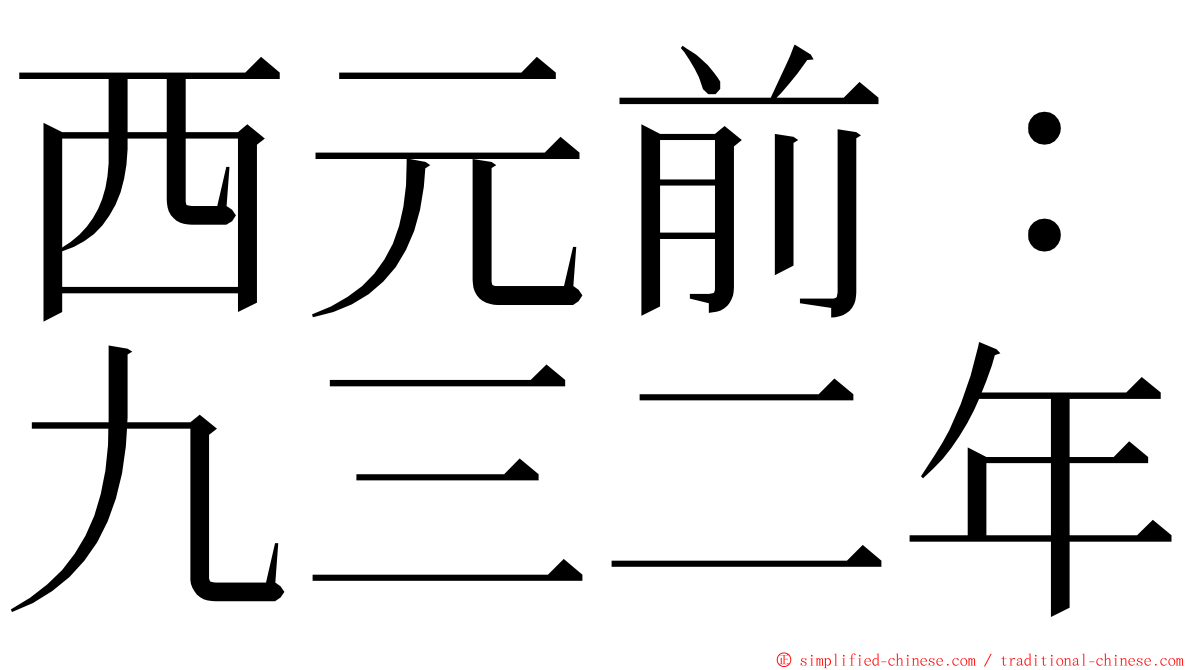 西元前：九三二年 ming font