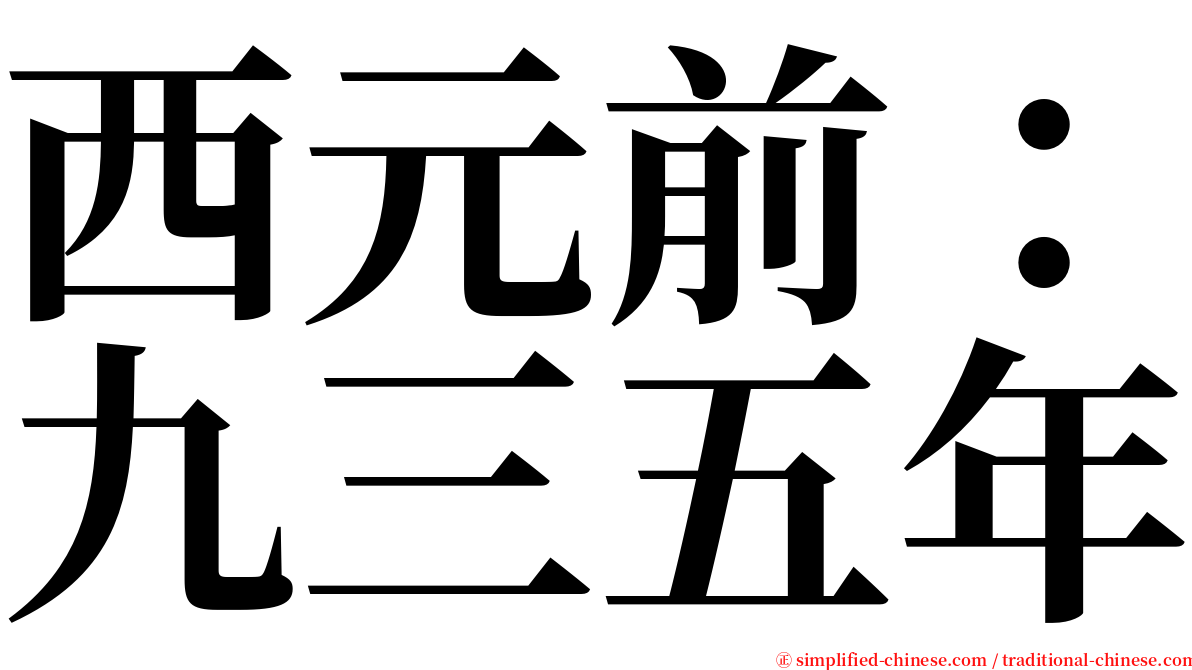 西元前：九三五年 serif font