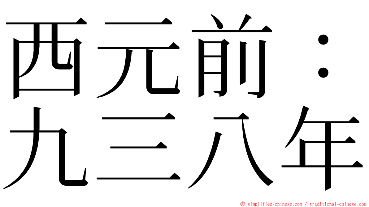 西元前：九三八年 ming font